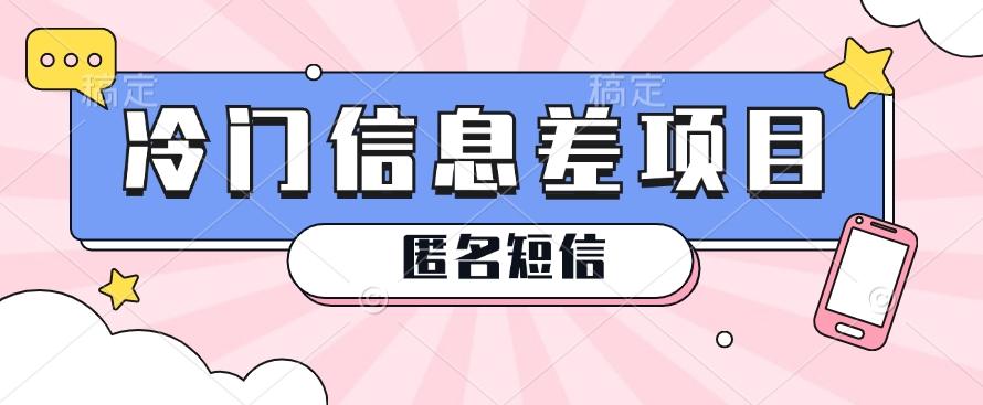 利用信息差操作的冷门赚钱项目，揭秘“匿名短信”日赚几十几百的玩法 - 小毅网创-小毅网创