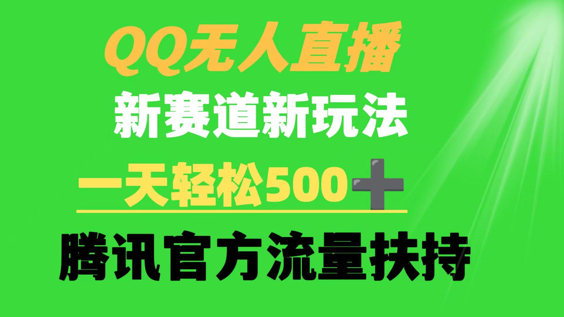 (9261期)QQ无人直播 新赛道新玩法 一天轻松500+ 腾讯官方流量扶持 - 小毅网创-小毅网创