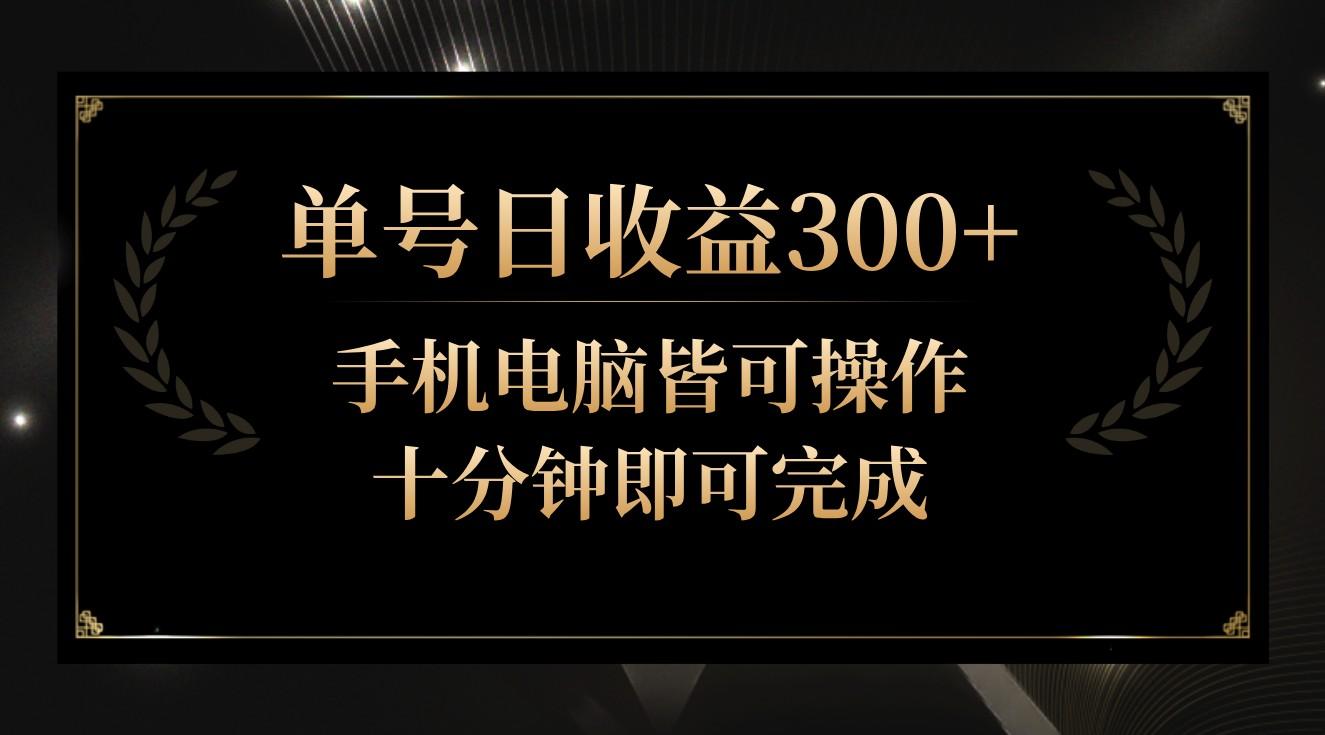 单号日收益300+，全天24小时操作，单号十分钟即可完成，秒上手！ - 小毅网创-小毅网创