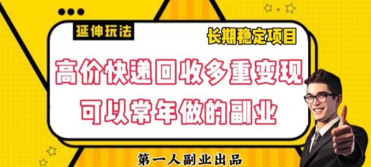 高价快递回收多重变现玩法，不需要推广，完全靠自己多劳多得 - 小毅网创-小毅网创