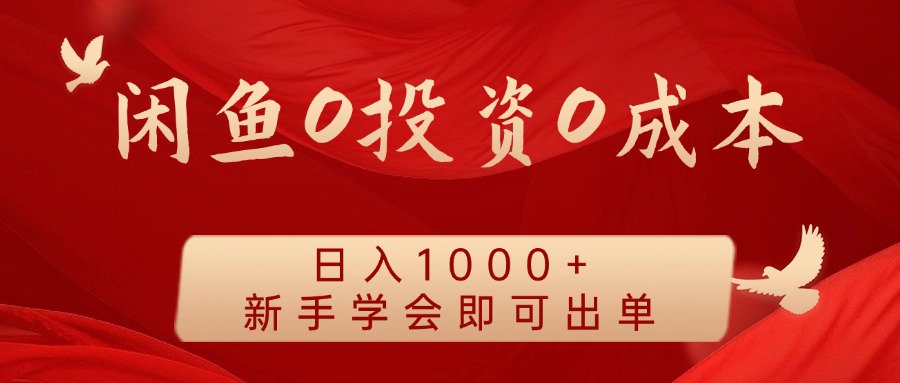 闲鱼0投资0成本 日入1000+ 无需囤货 新手学会即可出单 - 小毅网创-小毅网创