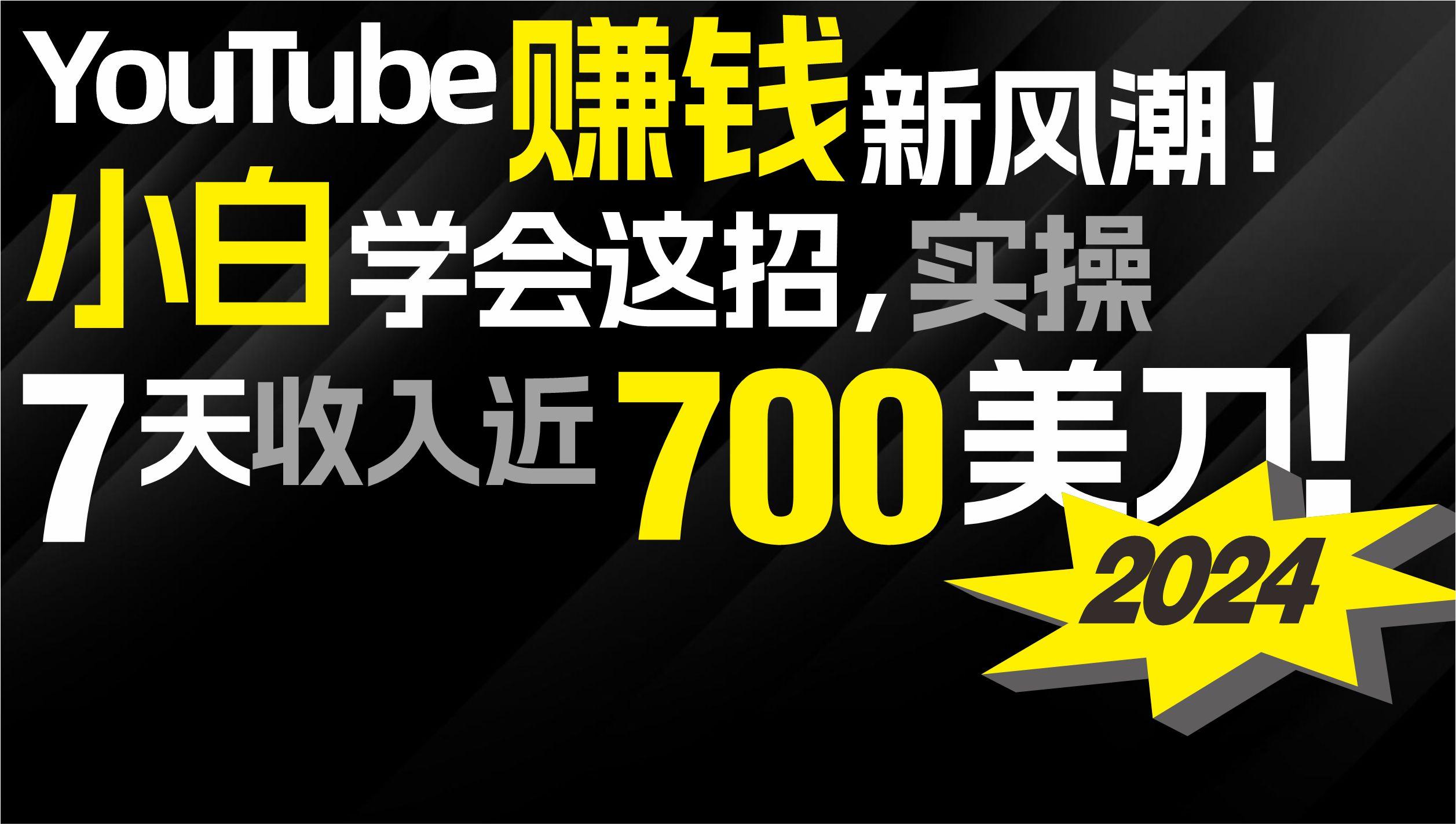 (9647期)2024 YouTube赚钱新风潮！小白学会这招，7天收入近7百美金！ - 小毅网创-小毅网创