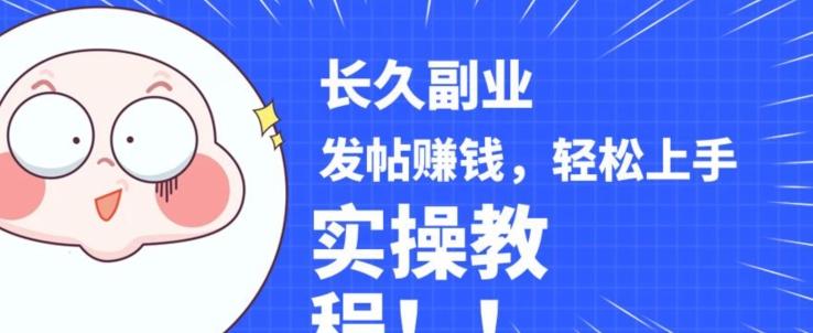 稳定副业发帖赚钱，通过分享优质内容赚钱，手把手实操教程【揭秘】 - 小毅网创-小毅网创