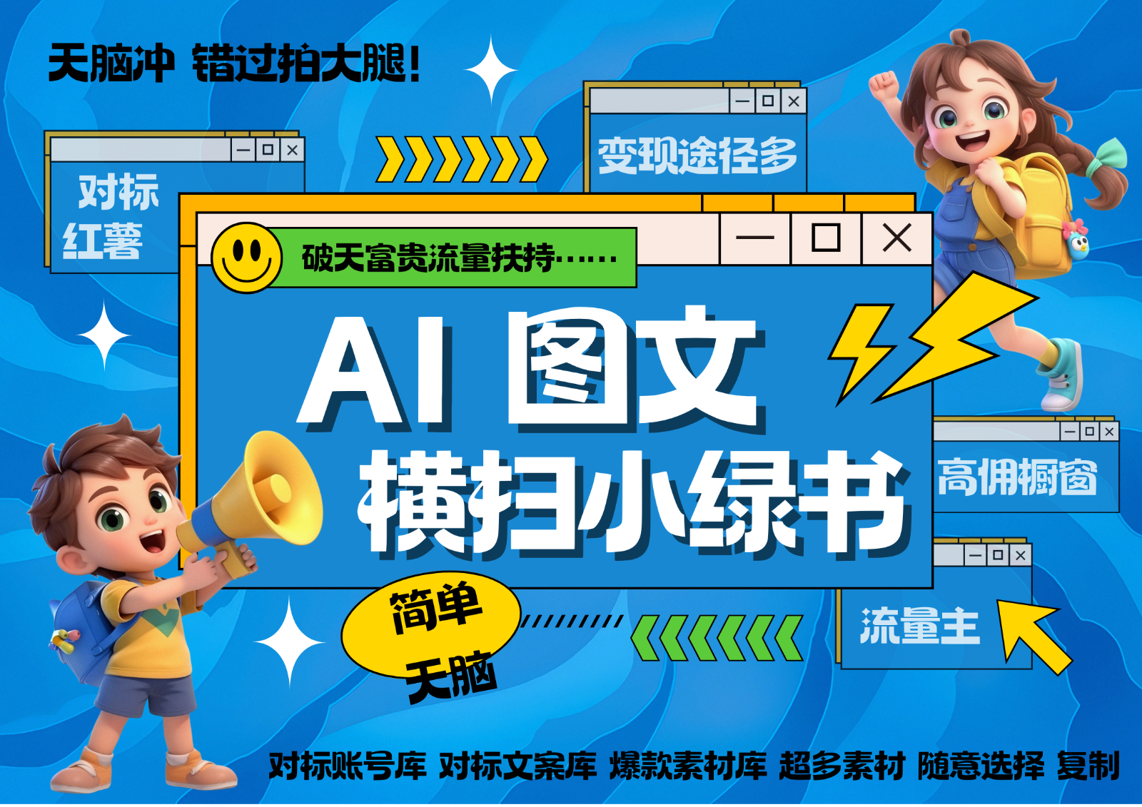 AI搞定小绿书长尾管道收益 破天流量富贵你还没接？ 简单复制黏贴图文赛道 爆款选题... - 小毅网创-小毅网创
