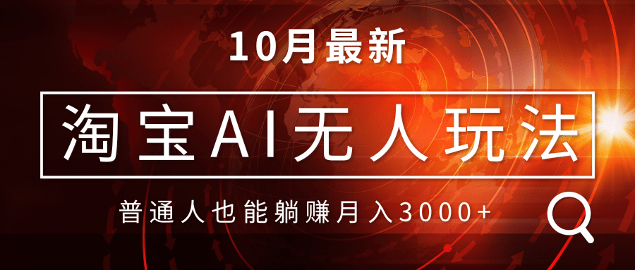 淘宝AI无人直播玩法，不用出境制作素材，不违规不封号，月入30000+ - 小毅网创-小毅网创