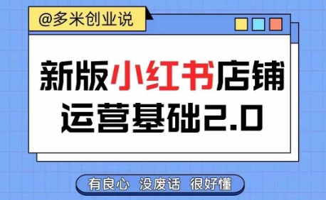 小红书开店从入门到精通，快速掌握小红书店铺运营，实现开店创收，好懂没有废话 - 小毅网创-小毅网创