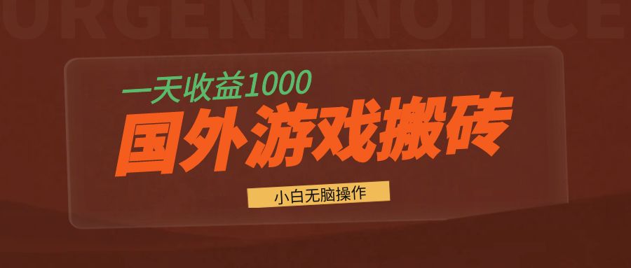 国外游戏全自动搬砖，一天收益1000+ 小白无脑操作 - 小毅网创-小毅网创