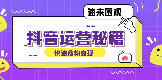 抖音运营涨粉秘籍：从零到一打造盈利抖音号，揭秘账号定位与制作秘籍 - 小毅网创-小毅网创