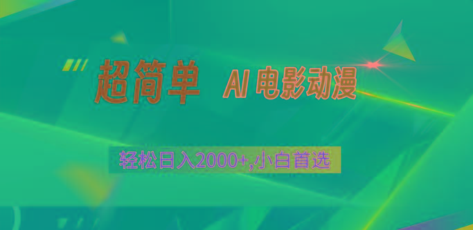 2024年最新视频号分成计划，超简单AI生成电影漫画，日入2000+，小白首选。 - 小毅网创-小毅网创