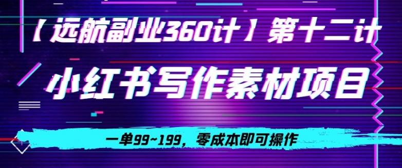 小红书虚拟写作素材项目，一单99~199，零成本即可操作 - 小毅网创-小毅网创