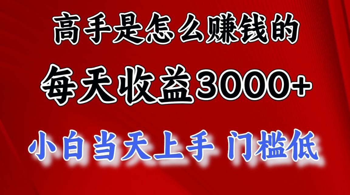 高手是怎么赚钱的，1天收益3500+，一个月收益10万+， - 小毅网创-小毅网创