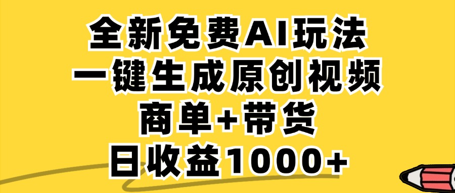 免费无限制，AI一键生成小红书原创视频，商单+带货，单账号日收益1000+ - 小毅网创-小毅网创