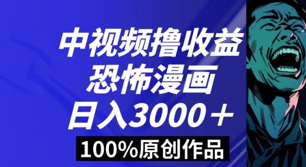 恐怖漫画中视频暴力撸收益，日入3000＋，100%原创玩法，小白轻松上手多种变现方式【揭秘】 - 小毅网创-小毅网创