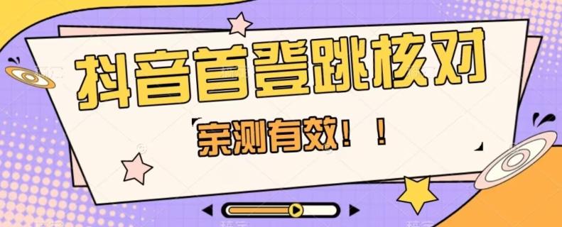 【亲测有效】抖音首登跳核对方法，抓住机会，谁也不知道口子什么时候关 - 小毅网创-小毅网创
