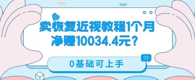 卖恢复近视教程1单59.9，1个月净赚10034.4元？0基础可上手 - 小毅网创-小毅网创