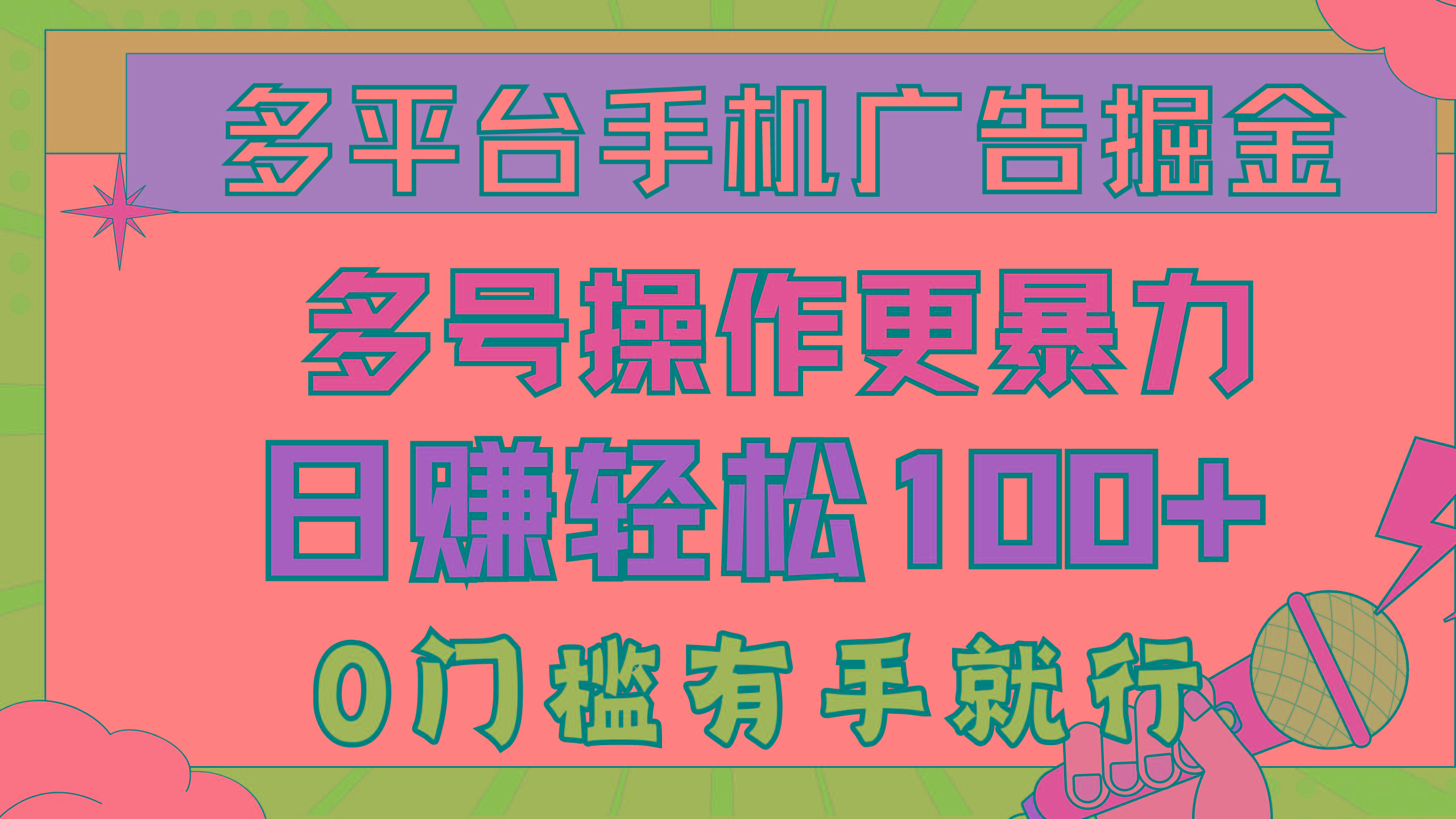 多平台手机广告掘， 多号操作更暴力，日赚轻松100+，0门槛有手就行 - 小毅网创-小毅网创