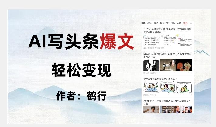 暴力拆解AI写头条爆文，轻松日入500+ - 小毅网创-小毅网创