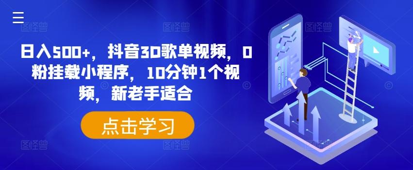 日入500+，抖音3D歌单视频，0粉挂载小程序，10分钟1个视频，新老手适合【揭秘】 - 小毅网创-小毅网创