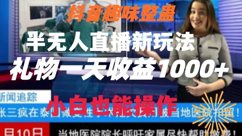 抖音趣味整蛊半无人直播新玩法，礼物收益一天1000+小白也能操作【揭秘】 - 小毅网创-小毅网创