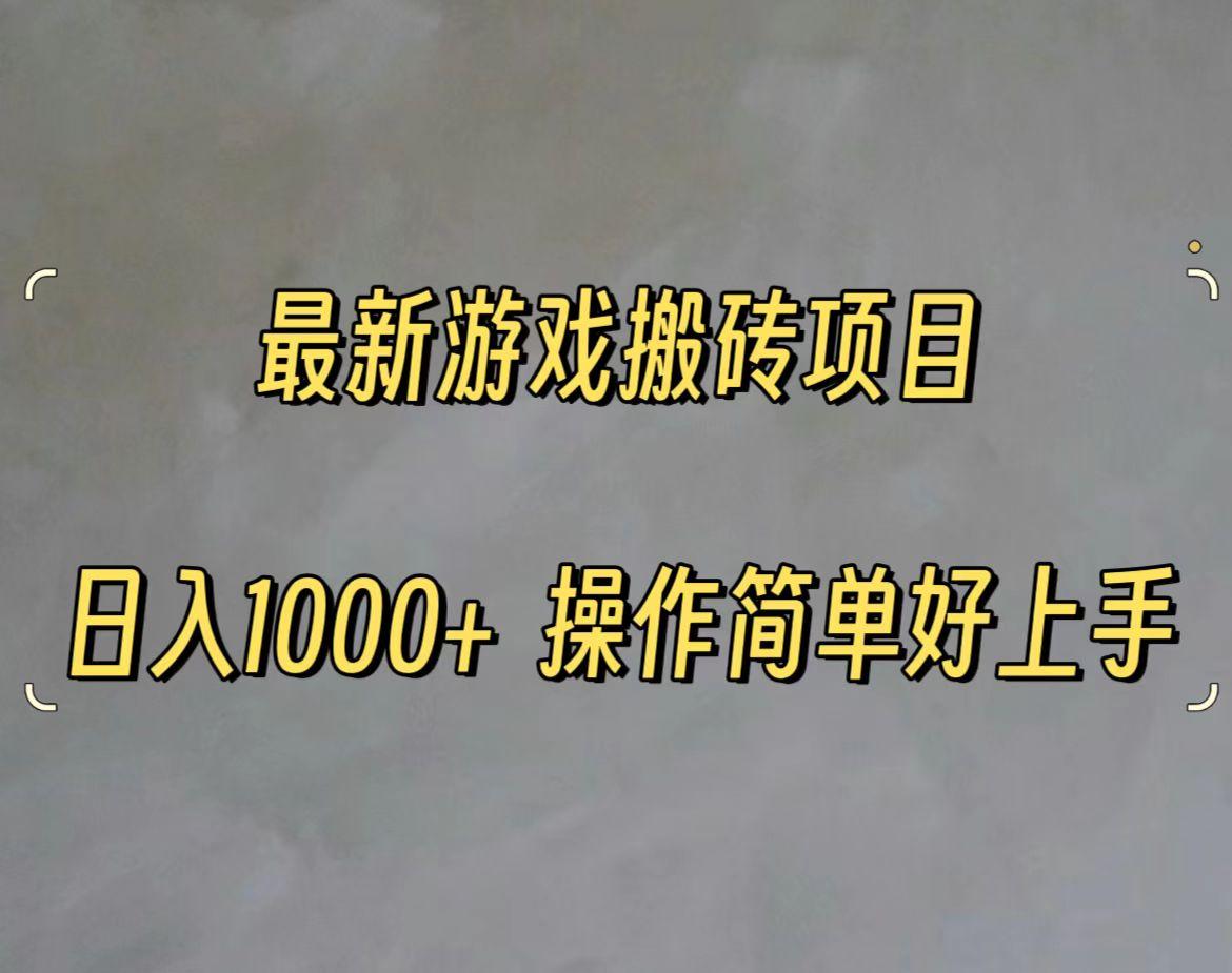 最新游戏打金搬砖，日入一千，操作简单好上手 - 小毅网创-小毅网创