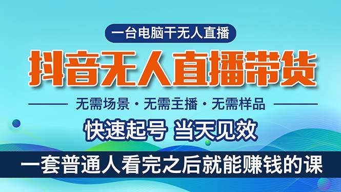 抖音无人直播带货，小白就可以轻松上手，真正实现月入过万的项目 - 小毅网创-小毅网创