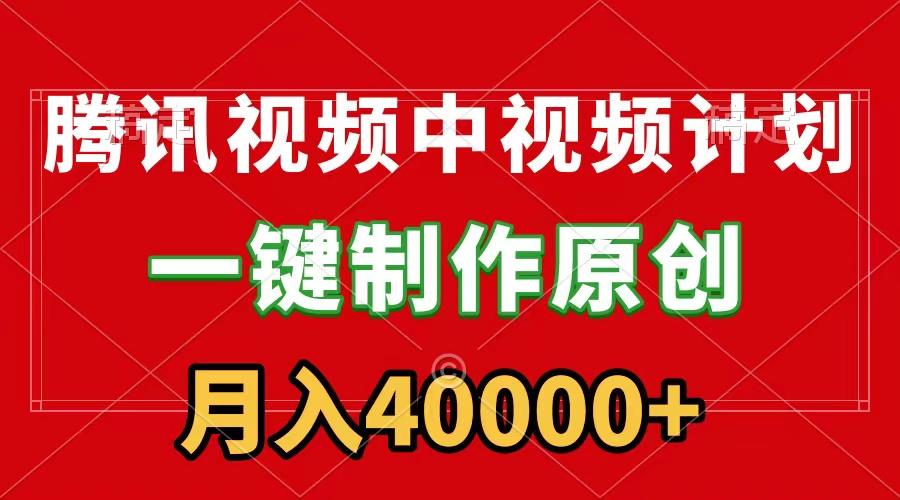 (9386期)腾讯视频APP中视频计划，一键制作，刷爆流量分成收益，月入40000+附软件 - 小毅网创-小毅网创