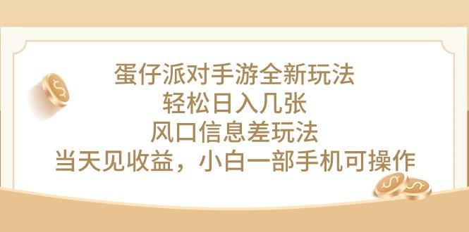 蛋仔派对手游全新玩法，轻松日入几张，风口信息差玩法，当天见收益，小... - 小毅网创-小毅网创