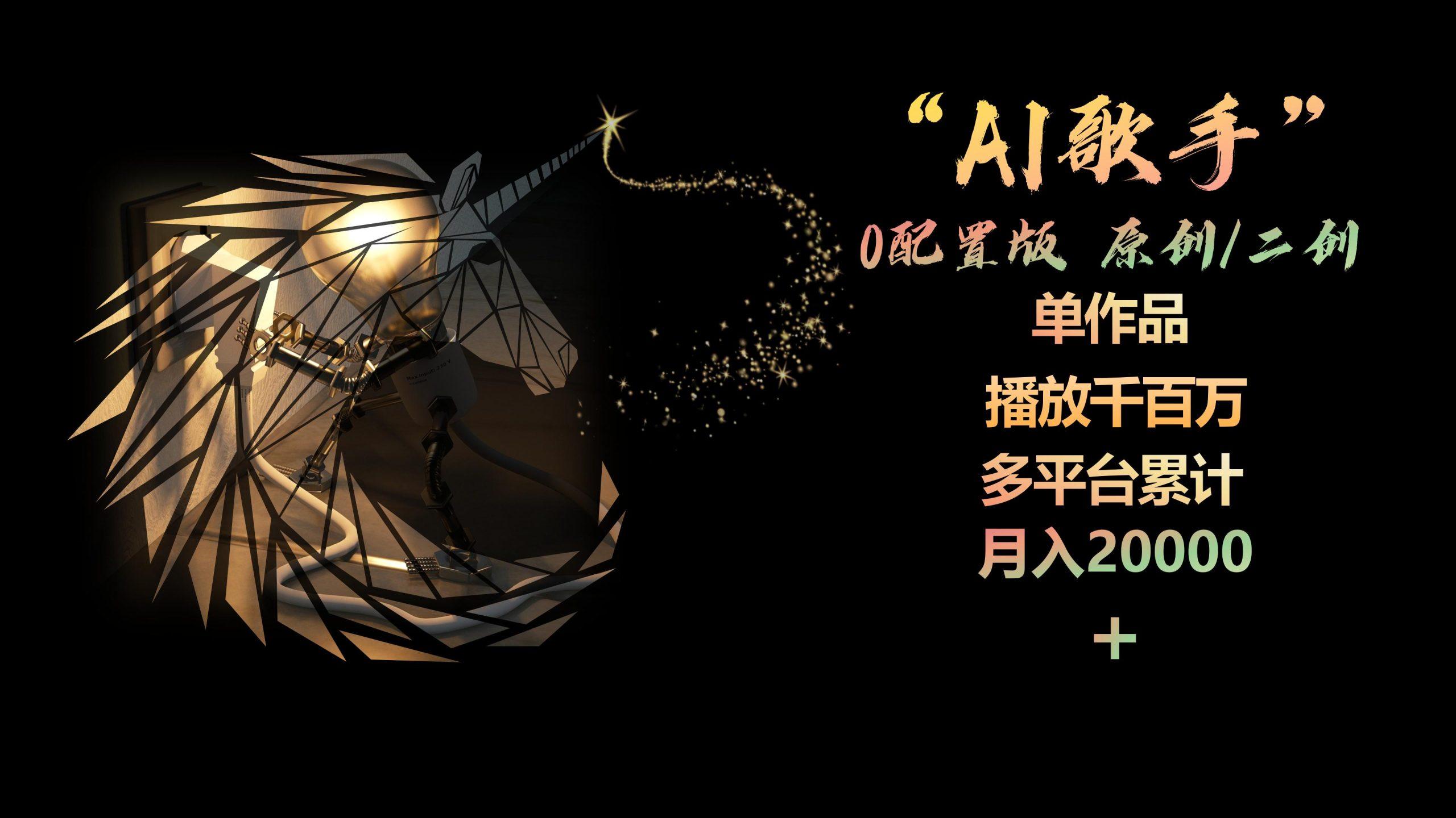 AI歌手，0配置版，原创/二创，单作品播放千百万，多平台累计，月入20000+ - 小毅网创-小毅网创