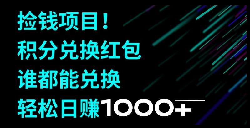捡钱项目！移动积分兑换红包，有手就行，轻松日赚1000+ - 小毅网创-小毅网创