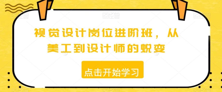 视觉设计岗位进阶班，从美工到设计师的蜕变 - 小毅网创-小毅网创