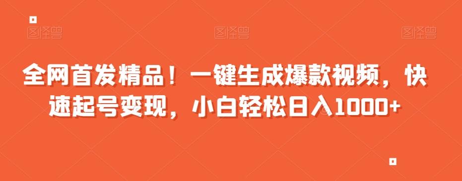 全网首发精品！一键生成爆款视频，快速起号变现，小白轻松日入1000+【揭秘】 - 小毅网创-小毅网创