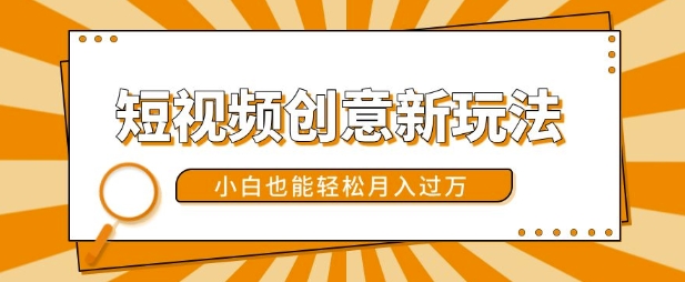 短视频创意新玩法，美女视频转漫画效果，小白也能轻松月入过w【揭秘】 - 小毅网创-小毅网创
