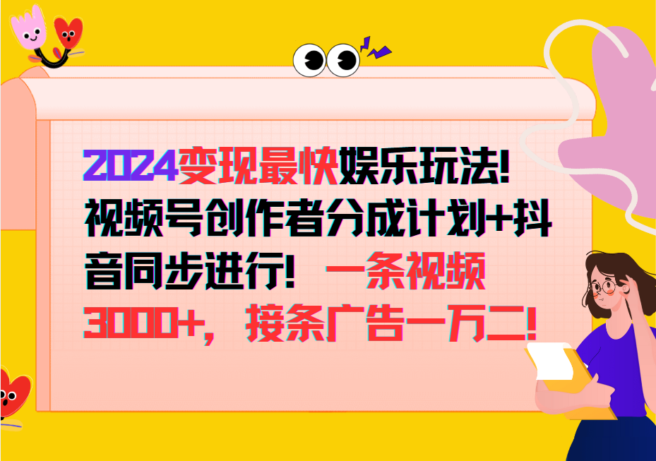2024变现最快玩法，创作者分成计划+抖音同步进行！一条视频3000+，接条广告一万二！ - 小毅网创-小毅网创