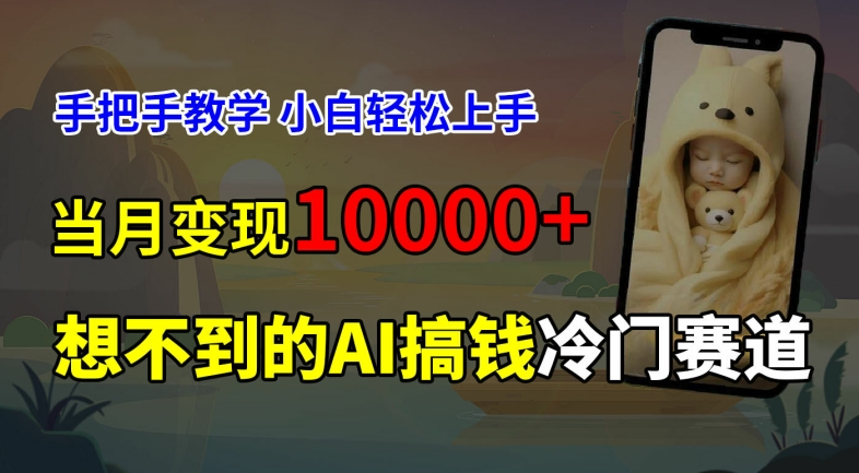 超冷门赛道，免费AI预测新生儿长相，手把手教学，小白轻松上手获取被动收入，当月变现1W - 小毅网创-小毅网创