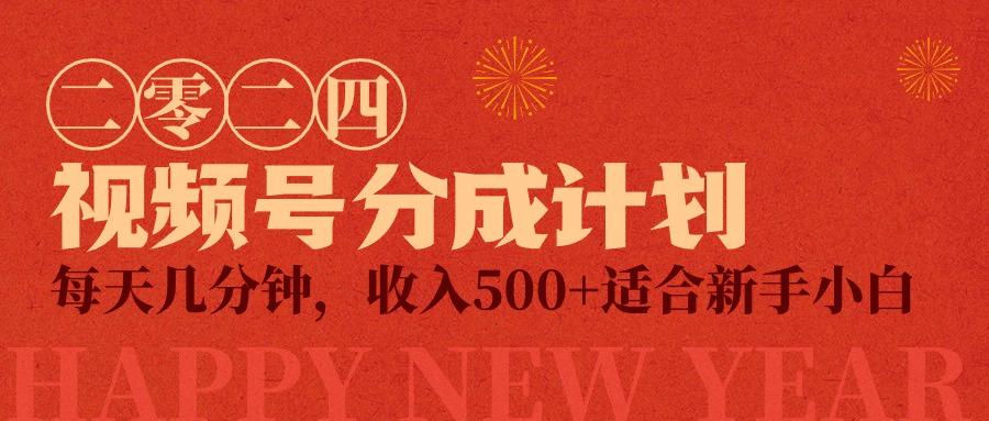 (9381期)视频号创作者分成计划，每天几分钟，收入500+，小而美项目 - 小毅网创-小毅网创