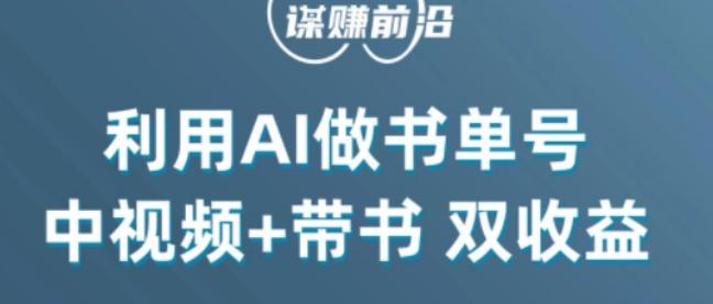中视频流量密码，利用AI制作书单号，百分百原创，中视频+带书双收益，单日收益300+ - 小毅网创-小毅网创