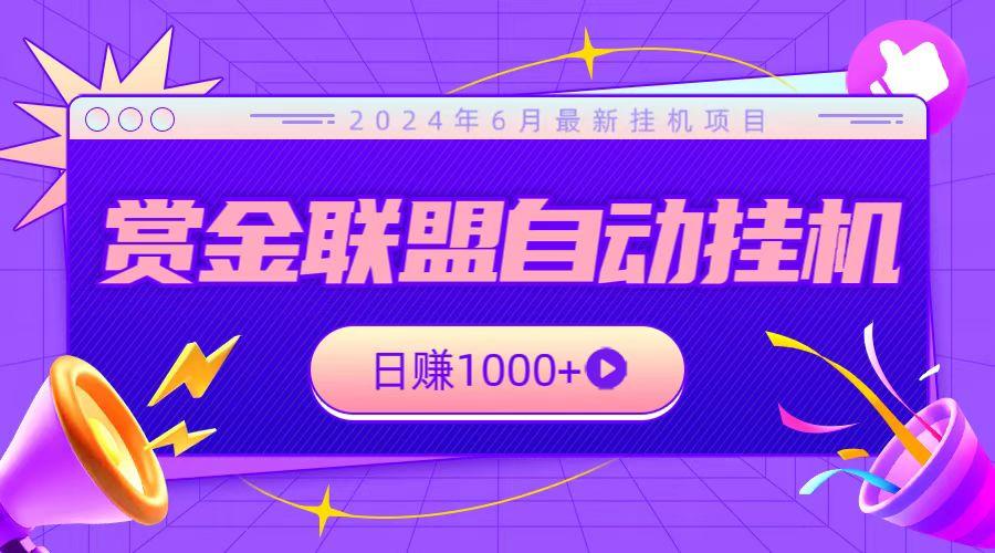 全网首发挂机项目，不看设备，全自动赏金联盟挂机日赚1000+ - 小毅网创-小毅网创