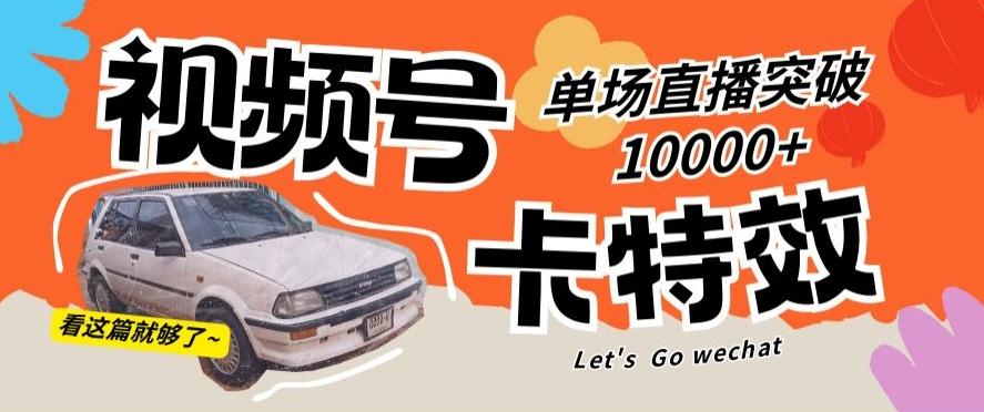 视频号技术卡特效，学会直播单场爆10000+【揭秘】 - 小毅网创-小毅网创