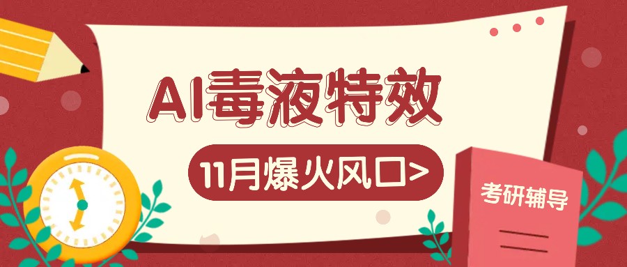 AI毒液特效，11月爆火风口，一单3-20块，一天100+不是问题 - 小毅网创-小毅网创
