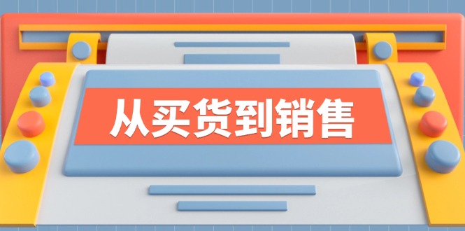 《从买货到销售》系列课，全方位提升你的时尚行业竞争力 - 小毅网创-小毅网创