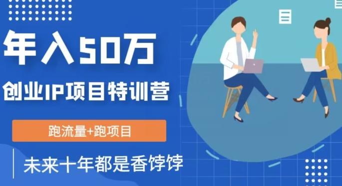 创业IP年入50W核心方法，未来10年最值得做的项目【揭秘】 - 小毅网创-小毅网创