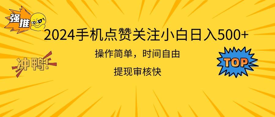 2024手机点赞关注小白日入500 操作简单提现快 - 小毅网创-小毅网创