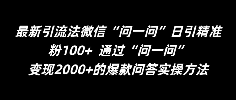 最新引流法微信“问一问”日引精准粉100+  通过“问一问”【揭秘】 - 小毅网创-小毅网创