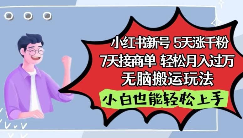 小红书影视泥巴追剧5天涨千粉，7天接商单，轻松月入过万，无脑搬运玩法【揭秘】 - 小毅网创-小毅网创