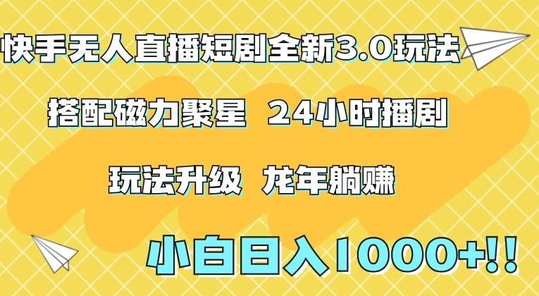 快手无人直播短剧全新玩法3.0，日入上千，小白一学就会，保姆式教学(附资料)【揭秘】 - 小毅网创-小毅网创