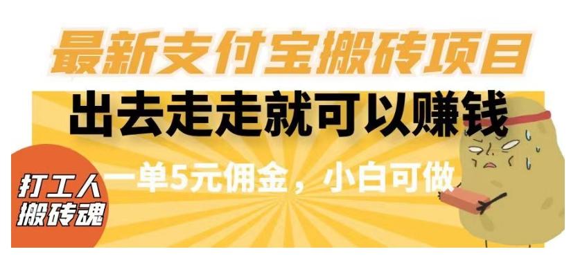 闲得无聊出去走走就可以赚钱，最新支付宝搬砖项目，一单5元佣金，小白可做【揭秘】 - 小毅网创-小毅网创