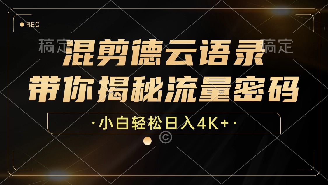混剪德云语录，带你揭秘流量密码，小白也能日入4K+ - 小毅网创-小毅网创