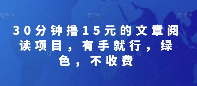 30分钟撸15元的文章阅读项目，有手就行，绿色，不收费 - 小毅网创-小毅网创