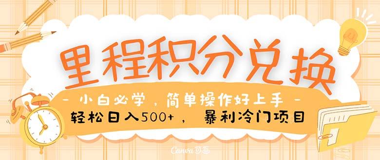 里程积分兑换！无脑操作！暴力引流，流量为王。里程积分兑换机票售卖... - 小毅网创-小毅网创
