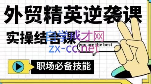 大表姐·外贸精英逆袭-实操综合课 - 小毅网创-小毅网创